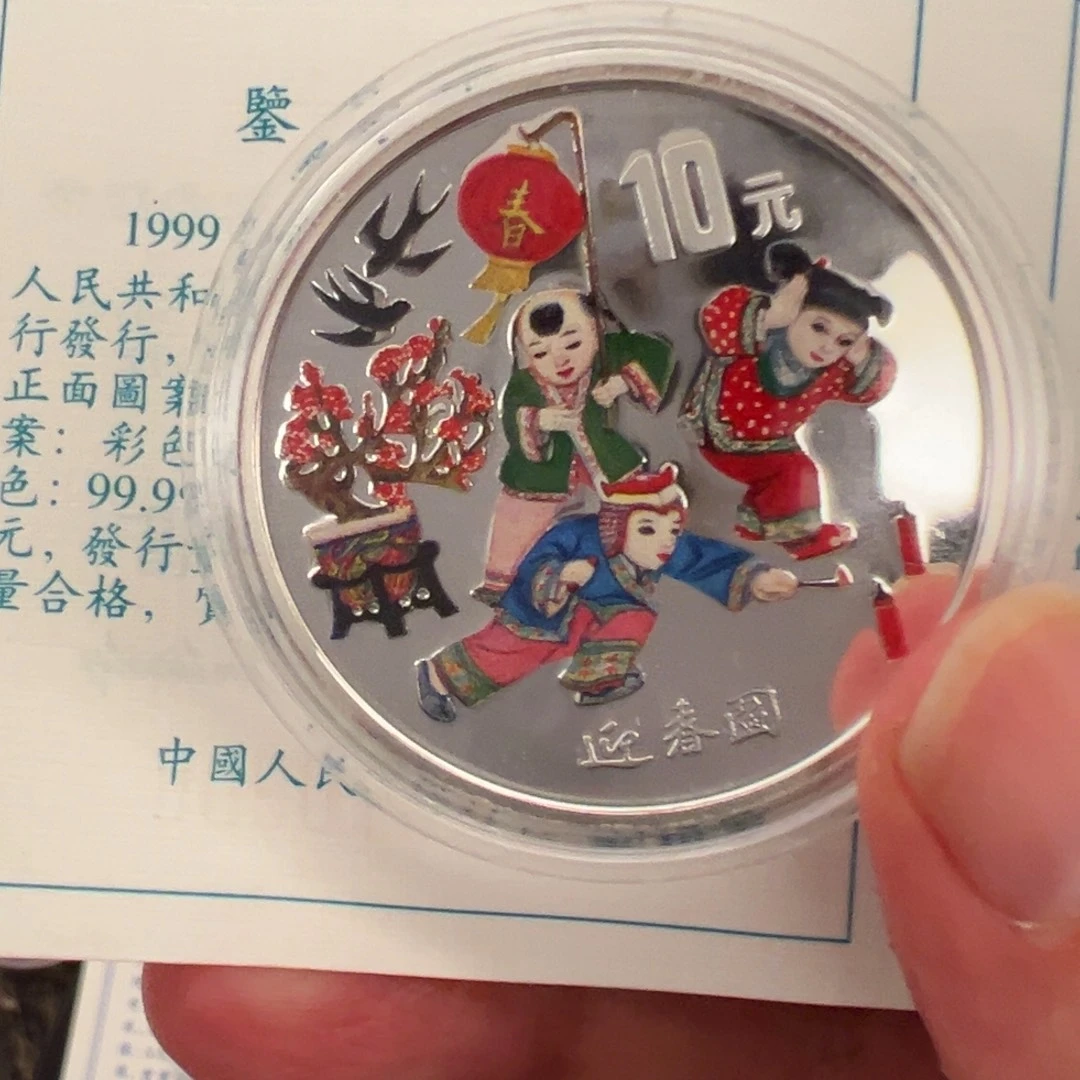 纯银1997年迎春图31克彩银币带证书