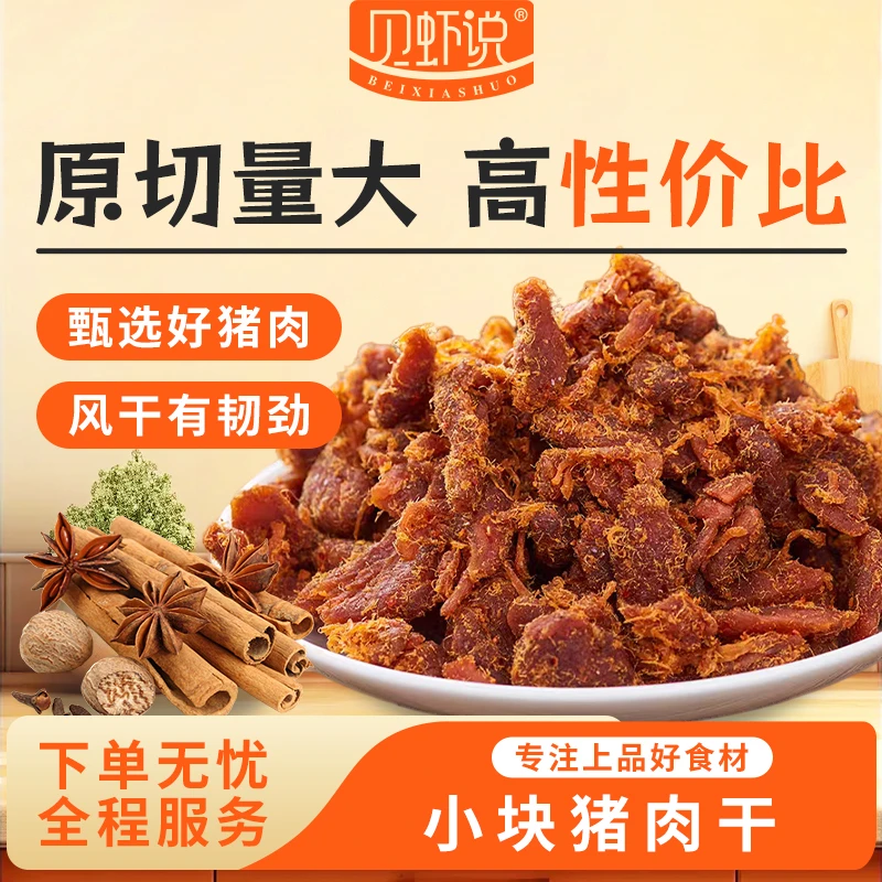【到手半斤】小块猪肉干  甄选好猪肉风干有韧劲250g/袋