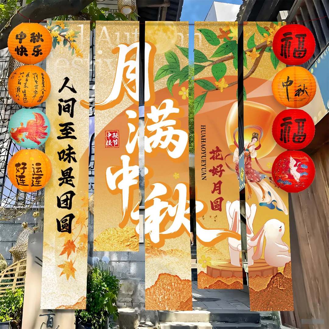 中秋节氛围商场景布置挂布条幅国庆店铺主题活动拍照打卡灯笼挂饰