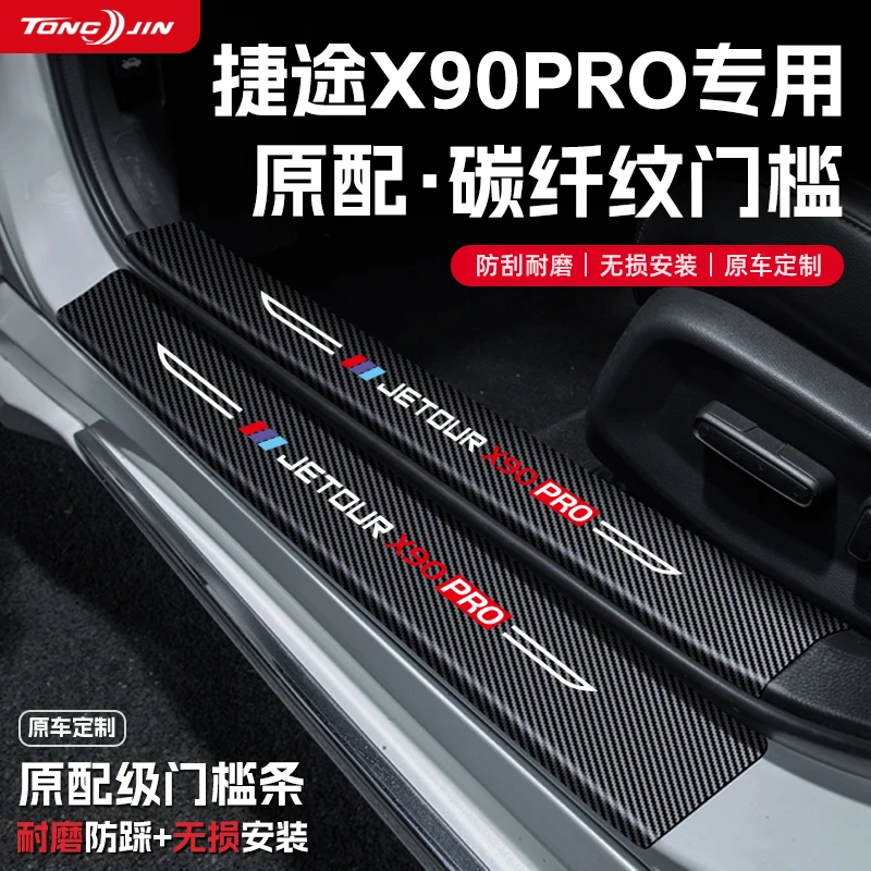 25款捷途X90PRO汽车门槛条贴PLUS迎宾踏板配件防踩防撞条装饰配件