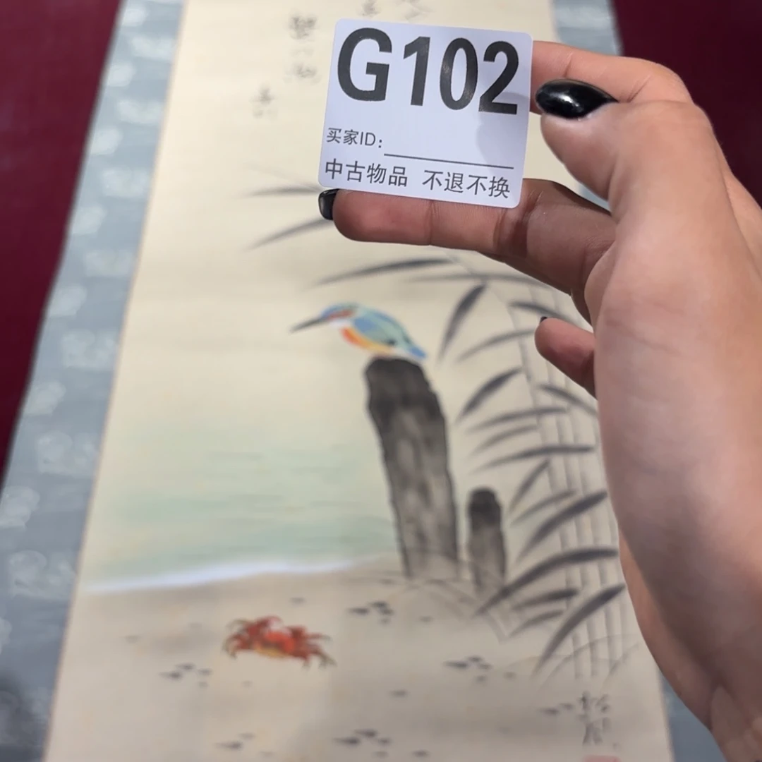 逗***儿书法G102卷轴绢本绫裱