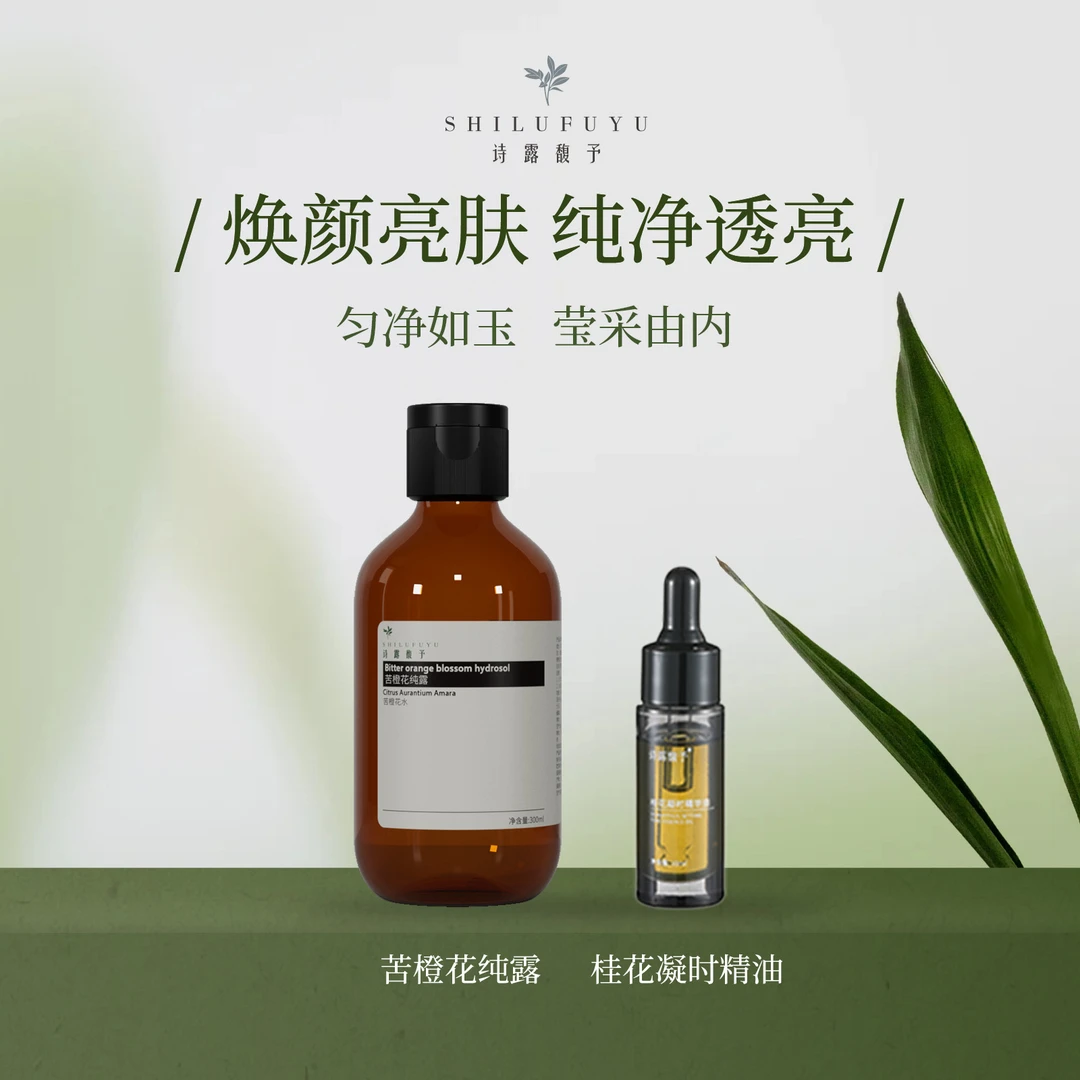 苦橙花纯露1+桂花精油1套餐组合