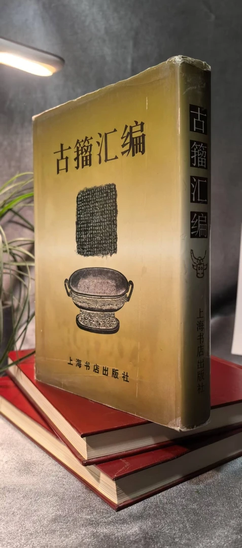 《古籀汇编》1998年一版一印