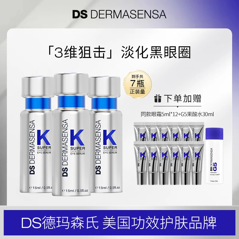 DS德玛森氏维他命K眼霜2.0 15ml/瓶-单支&三支囤货-直播