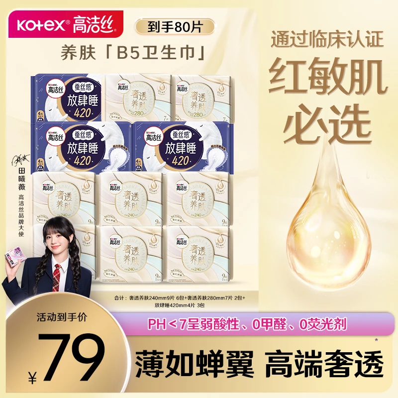 【追求高品质】高洁丝奢透养肤系列绵柔亲肤超薄透气姨妈巾卫生巾