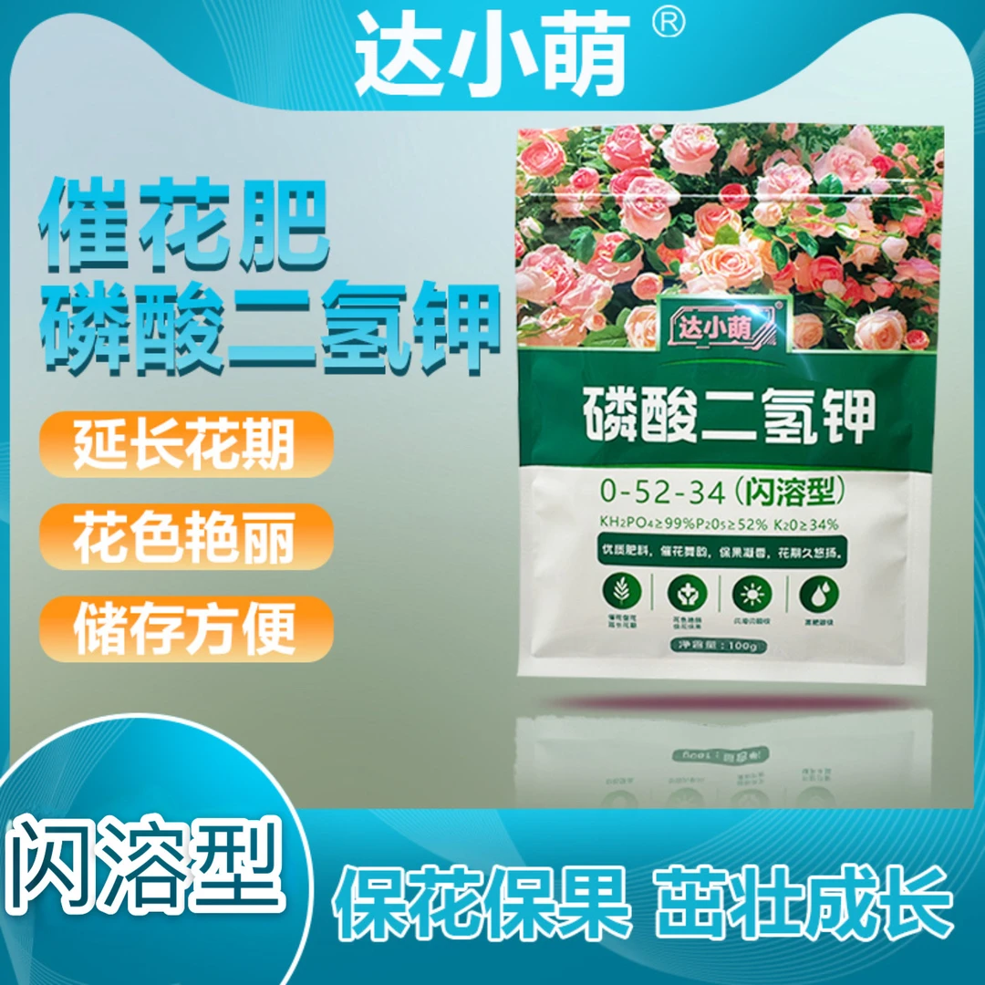 磷酸二氢钾闪溶型水溶型兑水浇花催花花卉专用控释肥