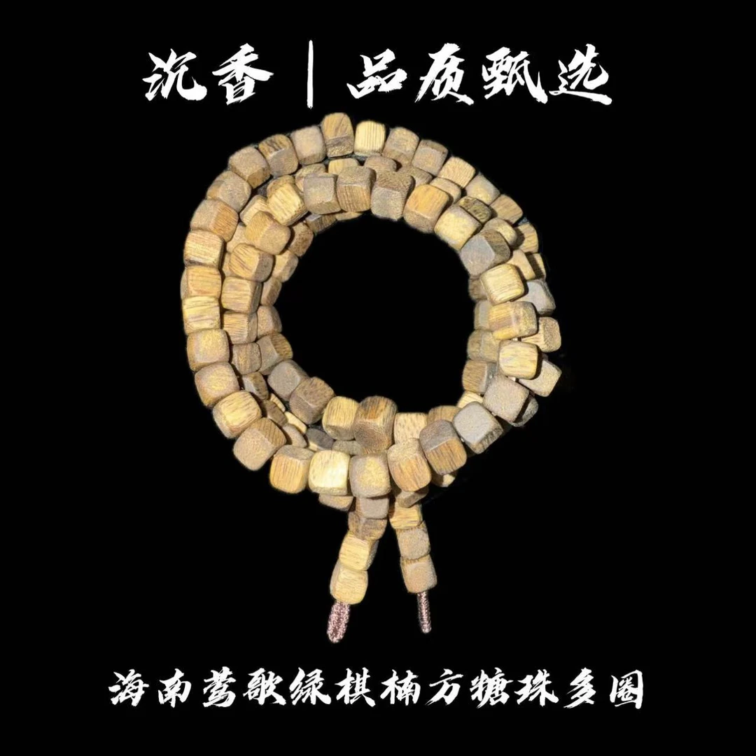海南沉香莺歌绿棋楠7mm方糖手串多圈（福利款）