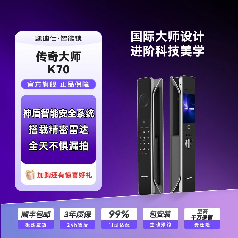 【凯迪仕传奇大师K70】 AI 3D人脸全天监控雷达（智能门锁）