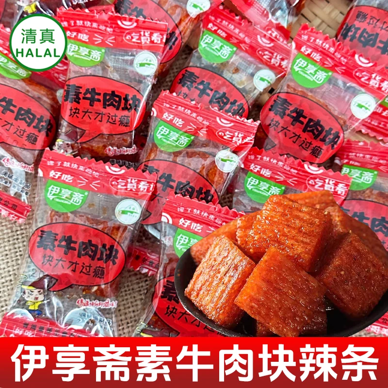 青海伊享斋清真辣条素牛肉块麻辣片散称小包装儿时怀旧休闲零食品