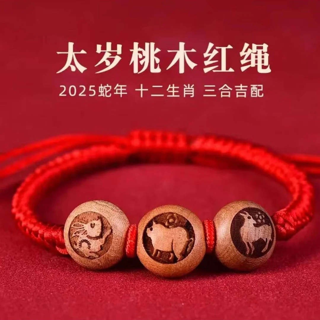【先生推荐】2025年桃木三合六合手链生肖款可以做驾车用品