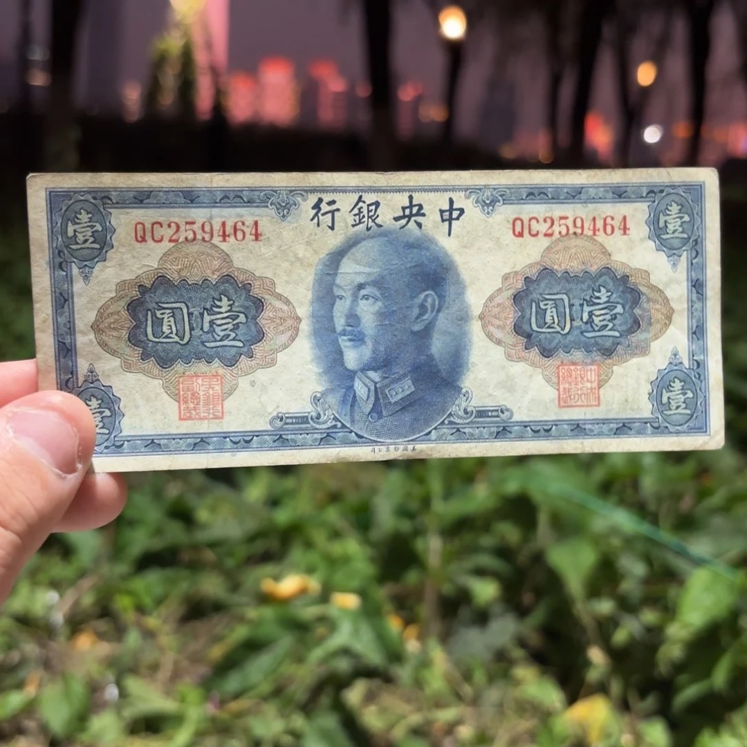中央银行金圆券壹圆259464……