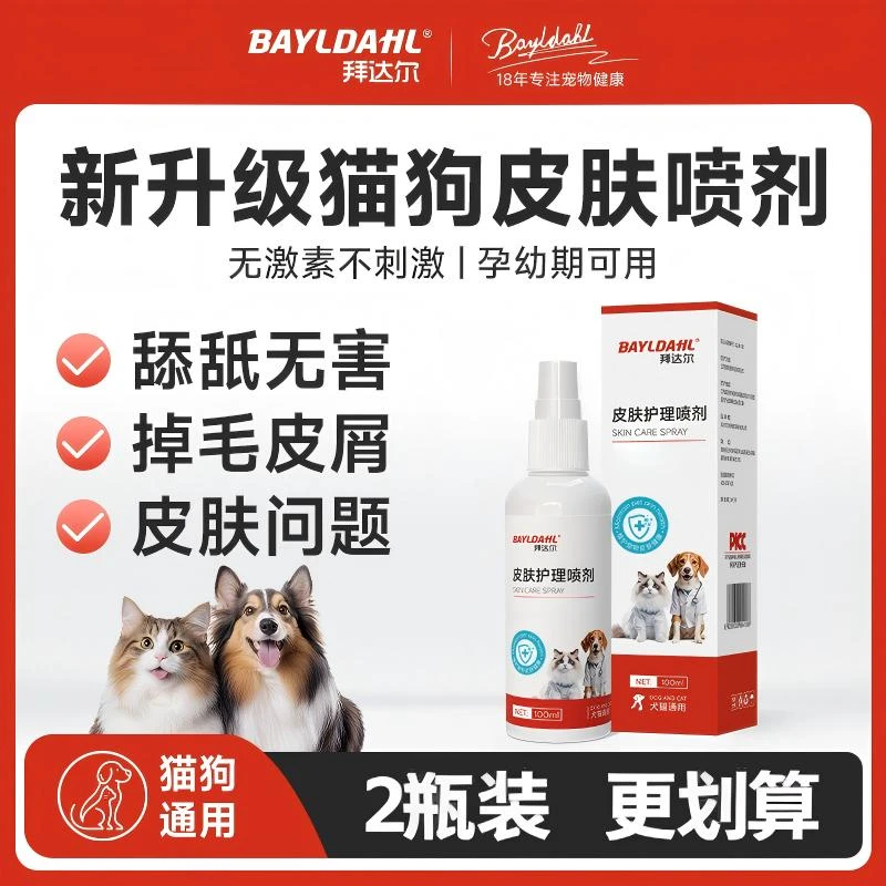【抖音双11】拜达尔宠物皮肤喷剂外用清洁皮肤细菌温和猫狗通用