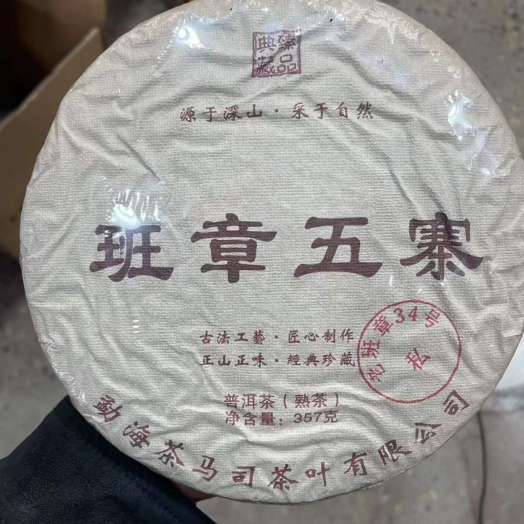 【鑫说】云南普洱---2021年班章五寨34号人家·熟普饼