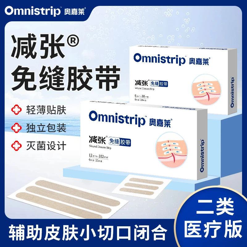 奥嘉莱omnistrip减张贴皮肤免缝胶带儿童术后疤痕减张器张贴