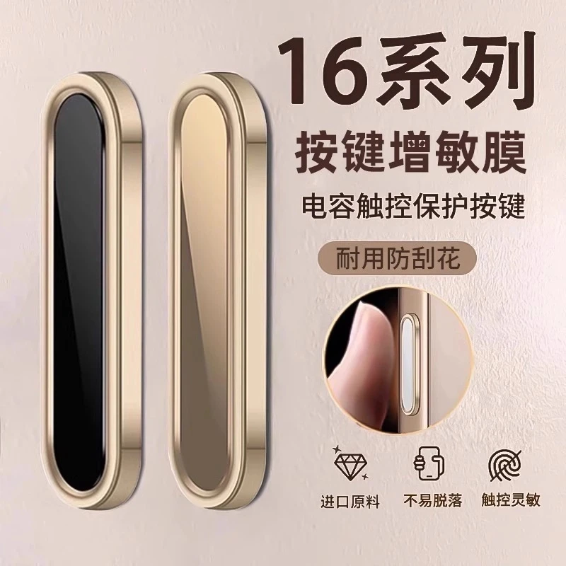 适用iphone16系列手机灵动侧边拍智能按键保护防摔耐用电容触控贴