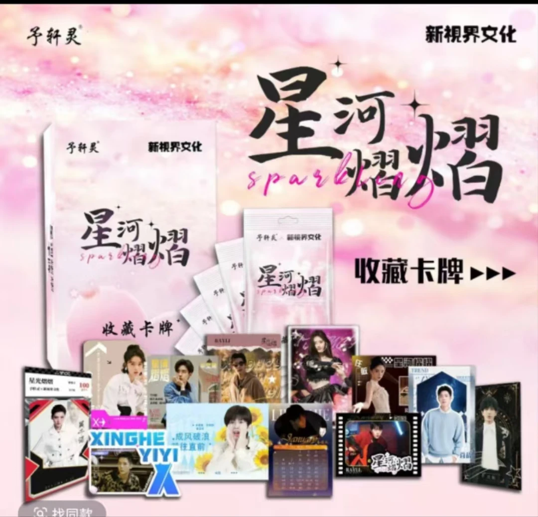 【点盒】《星河熠熠收藏卡》予轩灵x新视界文化联合出品（代拆）