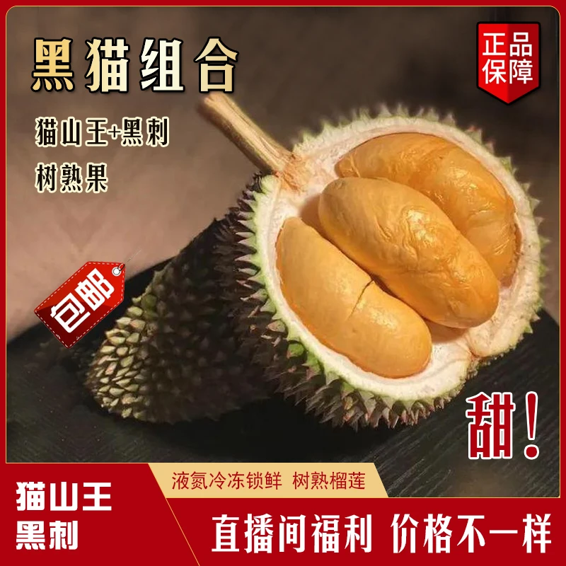 【黑猫组合】猫山王+黑刺,马来西亚进口榴莲,液氮冷冻,树熟果,包邮