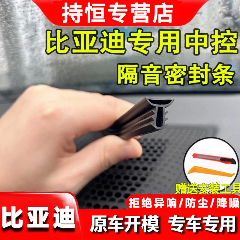 适用比亚迪全系仪表中控台隔音密封条前挡风玻璃隔音防尘改装胶条