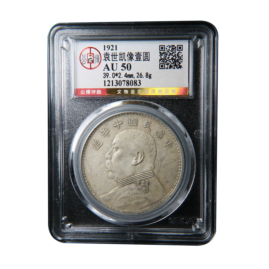 宝成 银元 民国十年 袁大头 银币 公博AU50 78083古董收藏