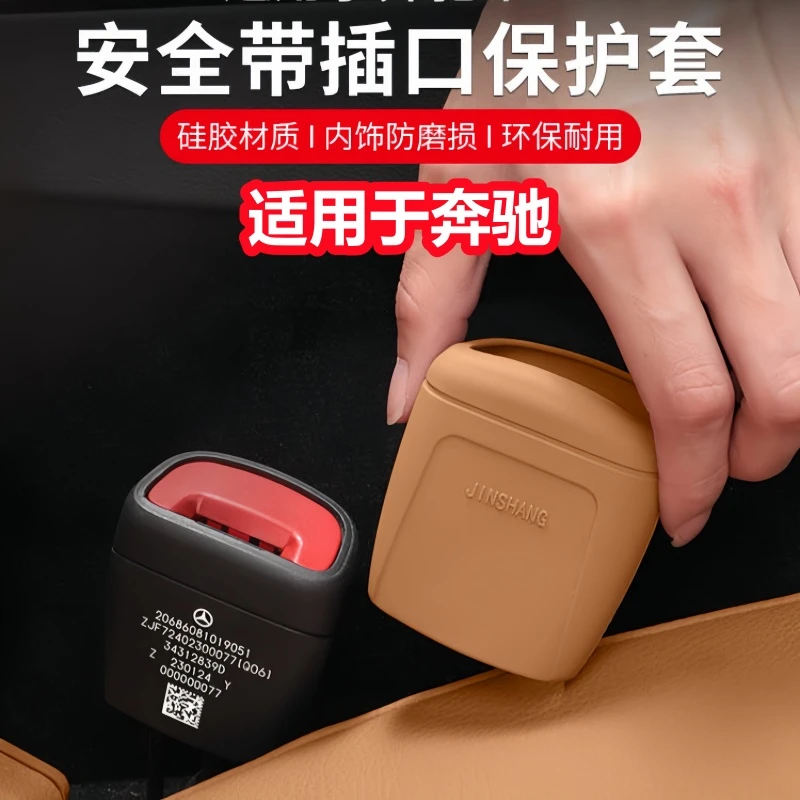 适用奔驰E级E300L安全带插口保护套GLC300L车内装饰用品大全C260L
