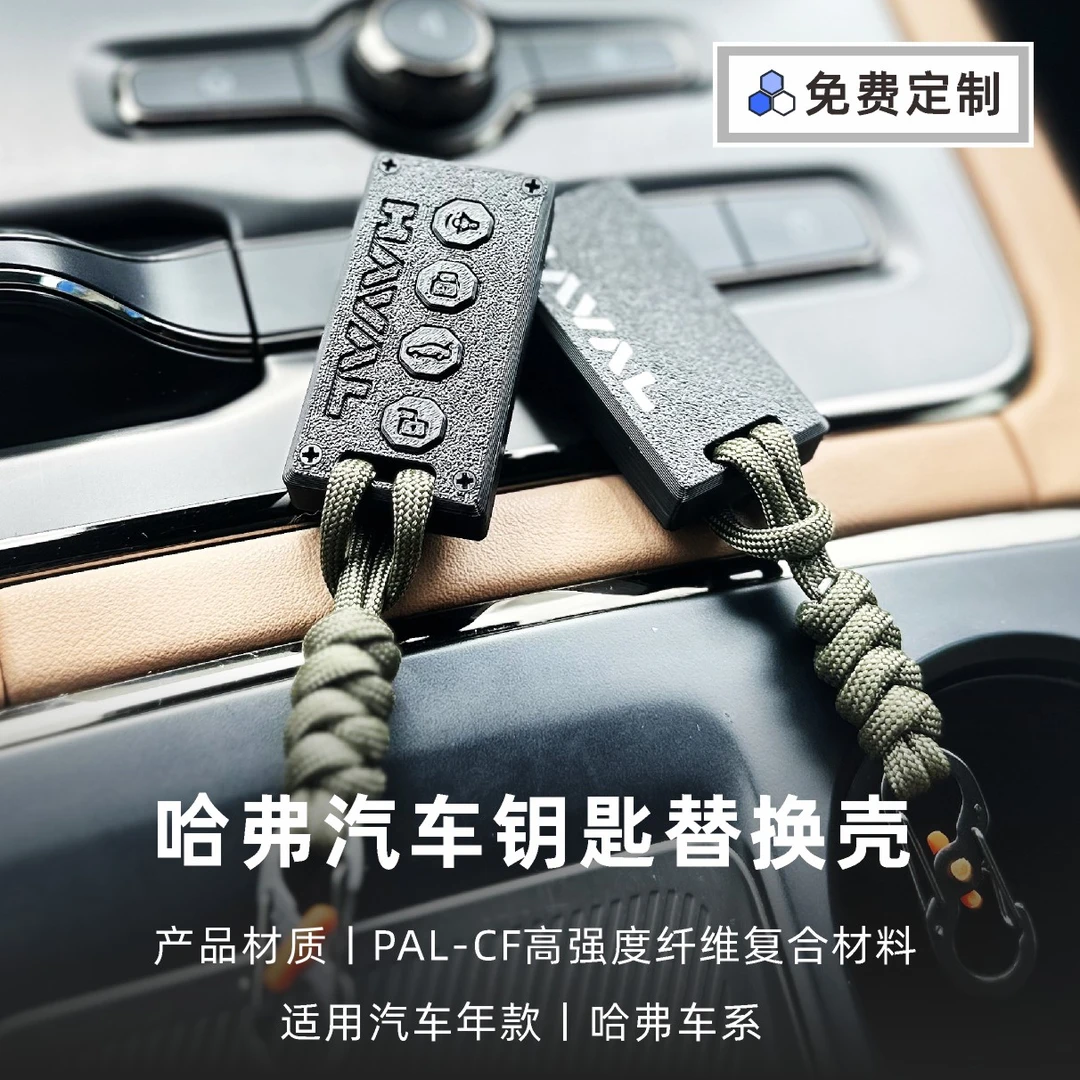 适用于哈弗3D打印轻量化汽车钥匙壳大狗/H5/H6改装替换壳保护套