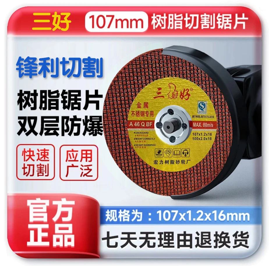 高端三好红片100型角磨机通用切割片107*1.2*16mm锋利耐用不崩片