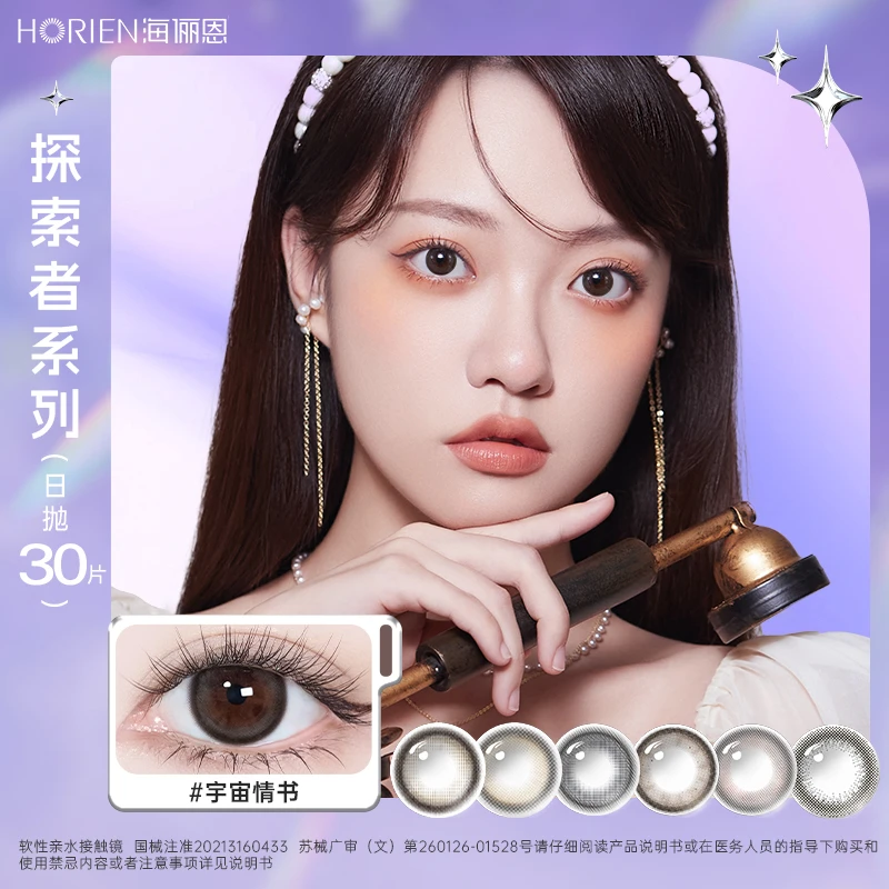 海俪恩探索者系列美瞳日抛30片隐形眼镜小直径舒适水润短视频【dr】