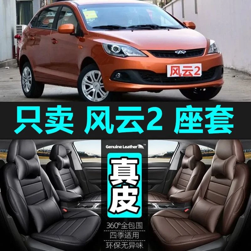 【四季皆宜】老款奇瑞风云2座套四季通用全包围汽车坐垫真皮耐磨
