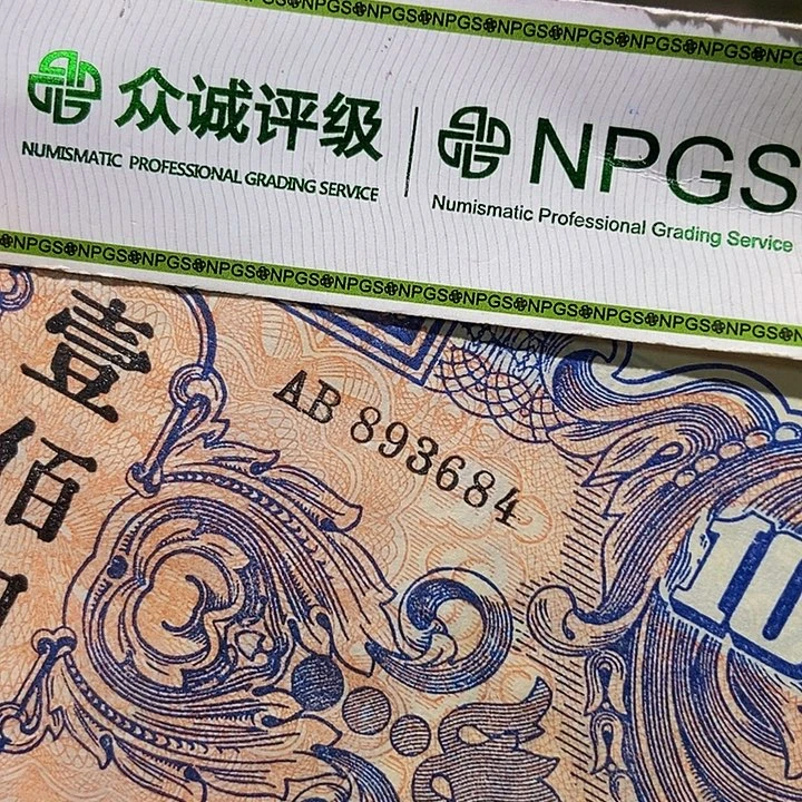 退市老纸币品相如图看好再买