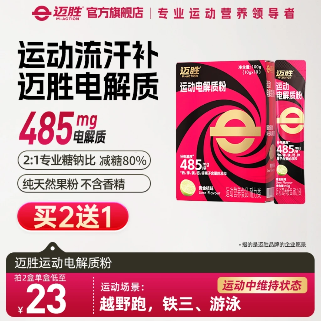 【暴汗救星！迈胜运动电解质粉】营养补给电解质冲剂类夏日运动必备