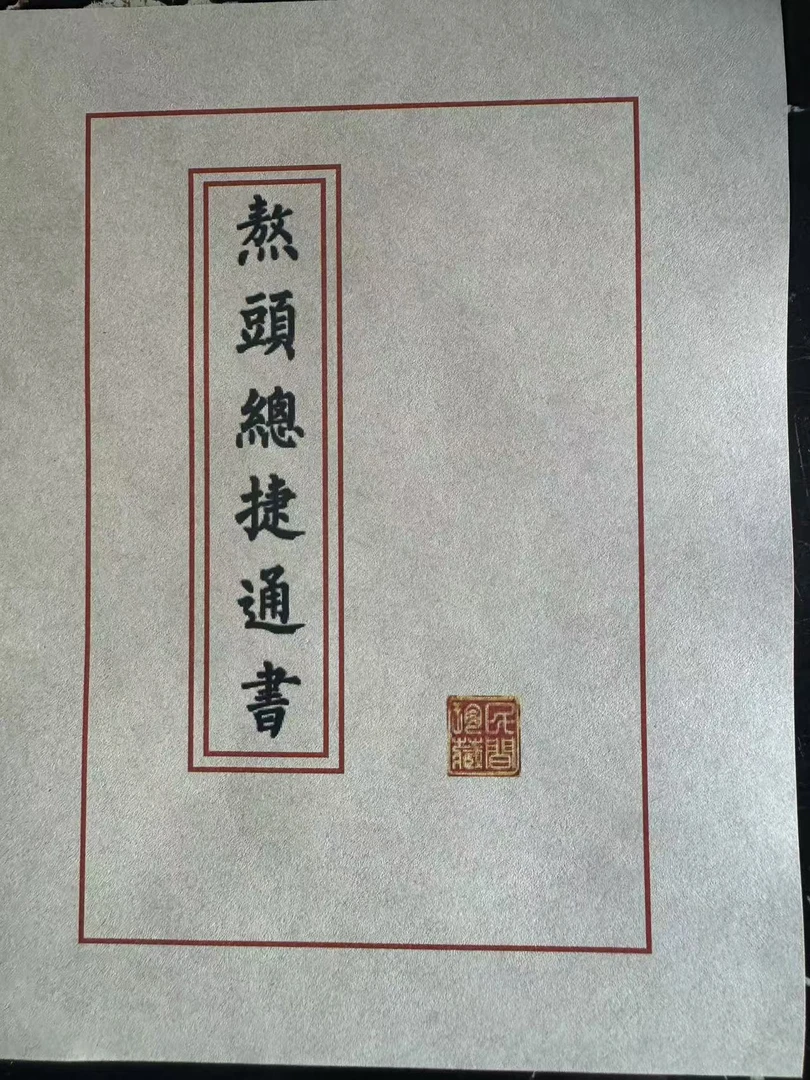 熬头通书等内容的实用书籍