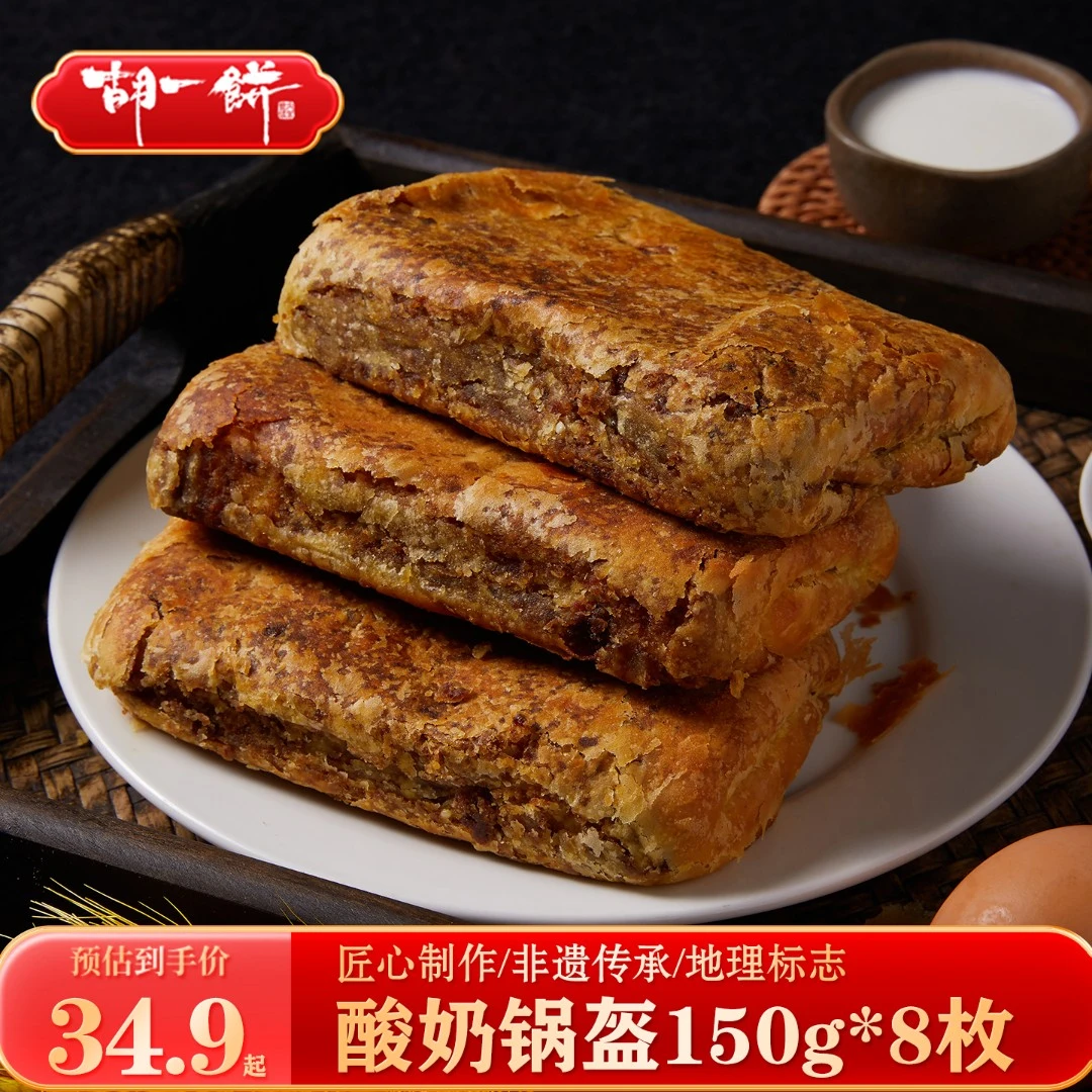 胡一饼酸奶锅盔8枚焙子胡麻油糕点早餐内蒙古特产中秋美食