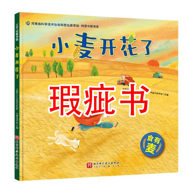 【瑕疵书】小麦开花了