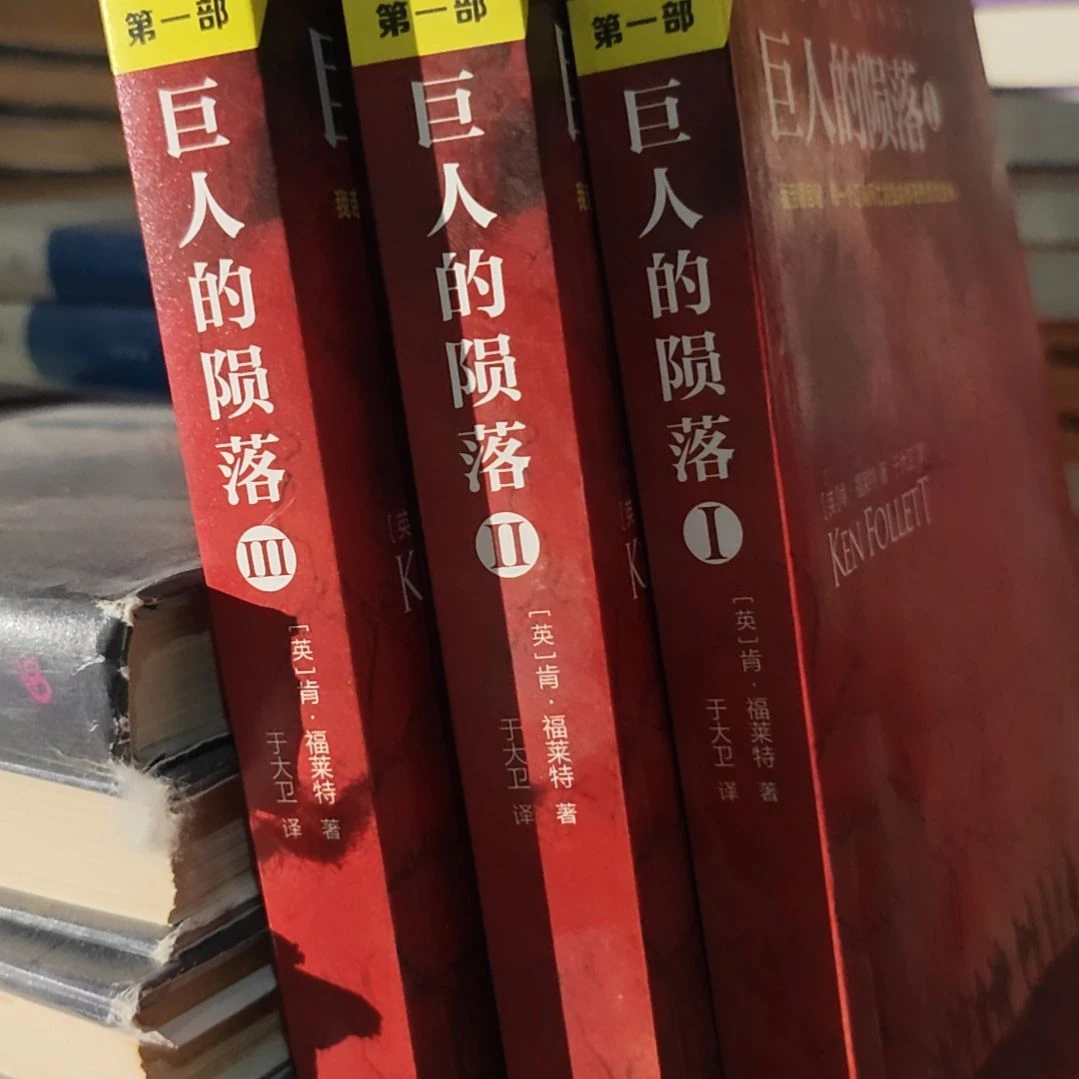 巨人的陨落三本一套
