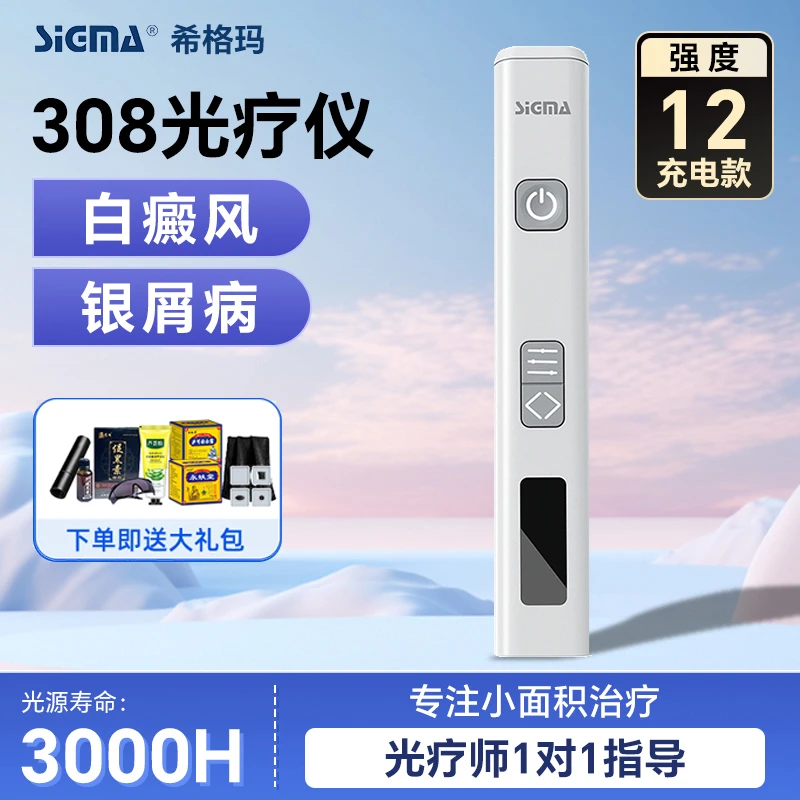 SIGMA/希格玛308紫外线光疗仪白斑白癜风银屑病家用光疗理疗仪