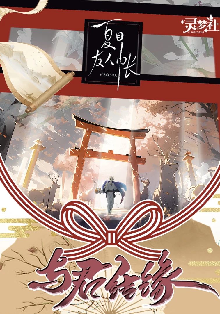 T【宠粉】灵梦社夏目友人帐-宫崎骏 国卡二创收藏卡牌盲盒（默认代拆