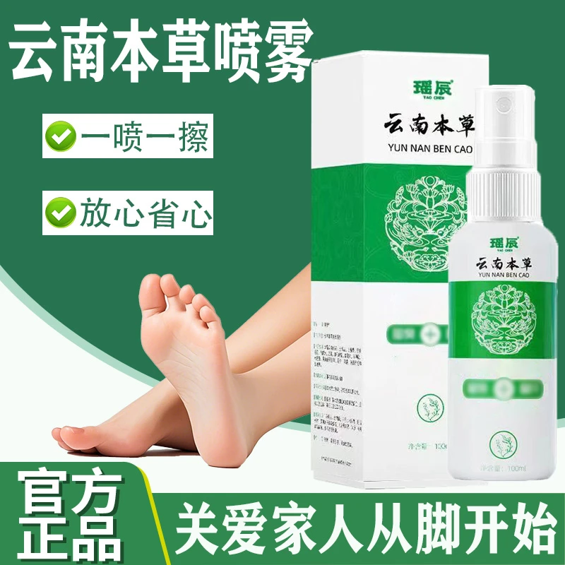 【官方正品】云南本草喷雾手足喷雾脚臭喷雾手足护理剂