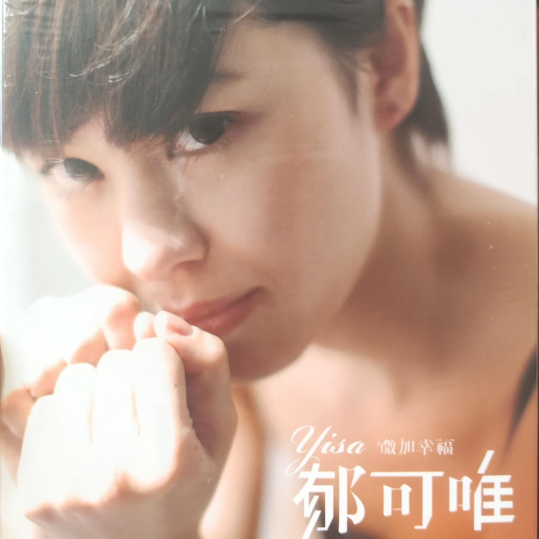 CD 郁可唯 微加幸福 纸盒装