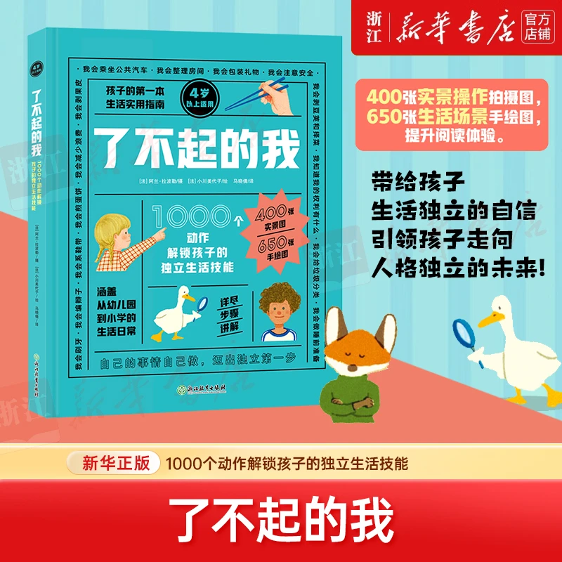 了不起的我:1000个动作解锁孩子的独立生活技能 新华书店正版