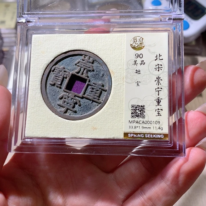 铜觅泉90宋钱 小凤