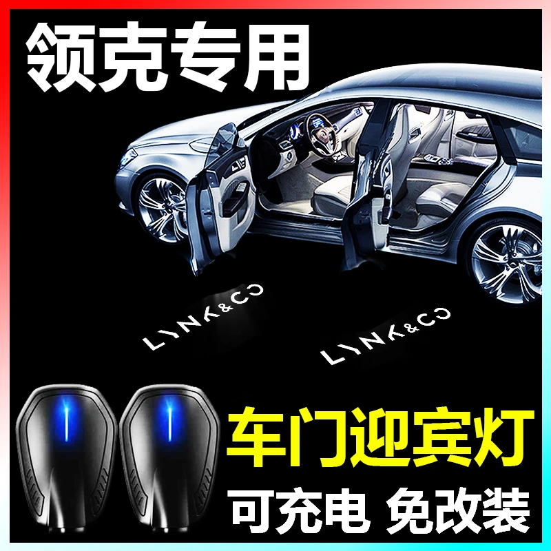 适用领克车门迎宾灯车载开门投影灯感应汽车氛围灯免改装充电无线