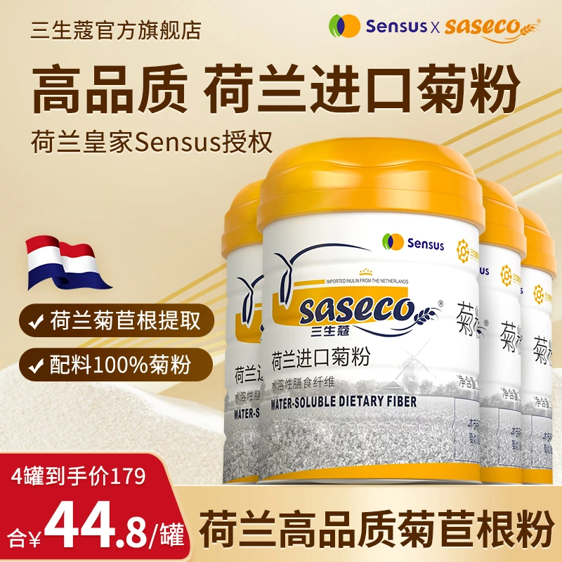 【达播专属】saseco/三生蔻荷兰进口菊粉水溶性膳食纤维菊粉 益生元