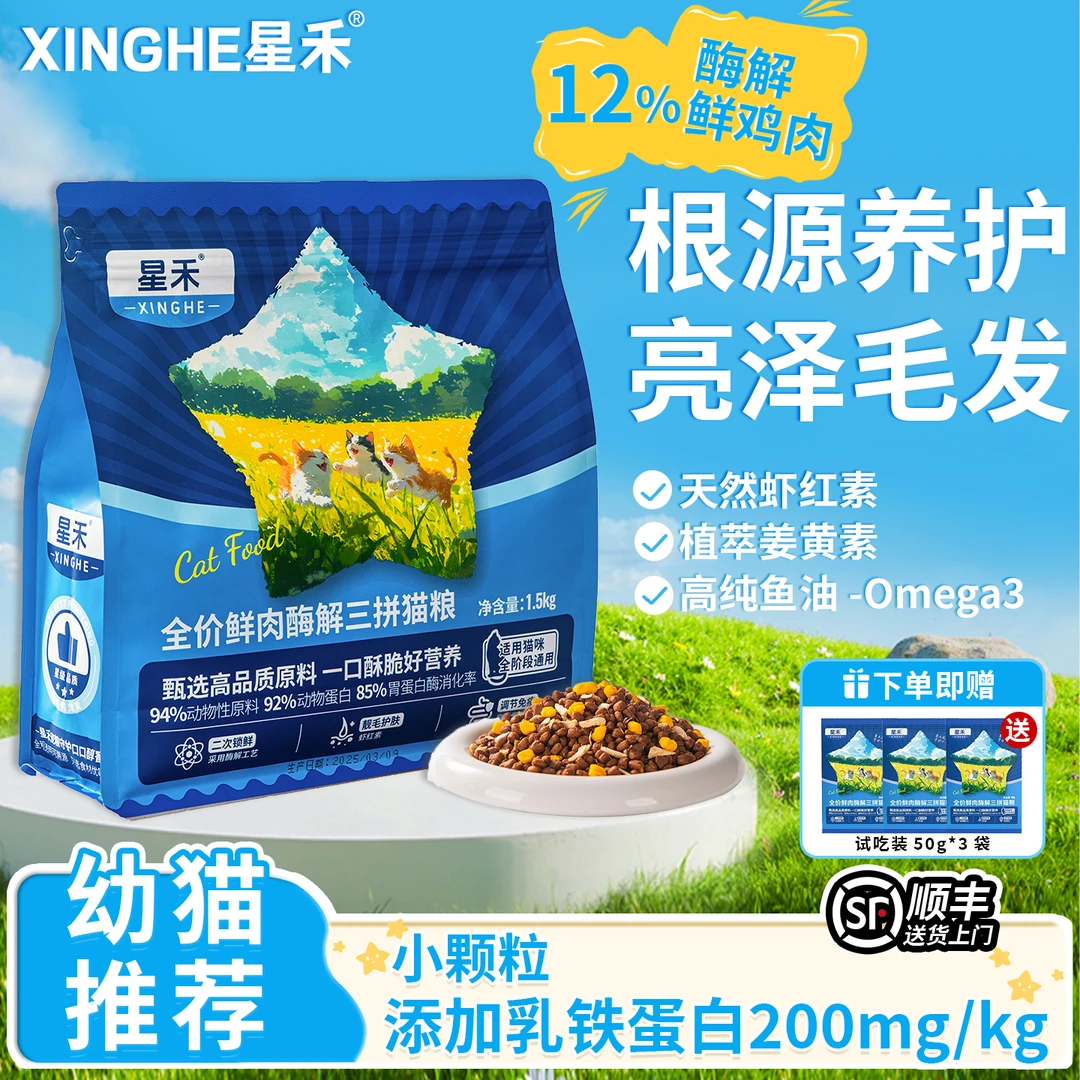 星禾冻干猫粮酶解鲜肉三拼美毛猫粮鸡肉成幼猫全阶段全价猫粮3斤