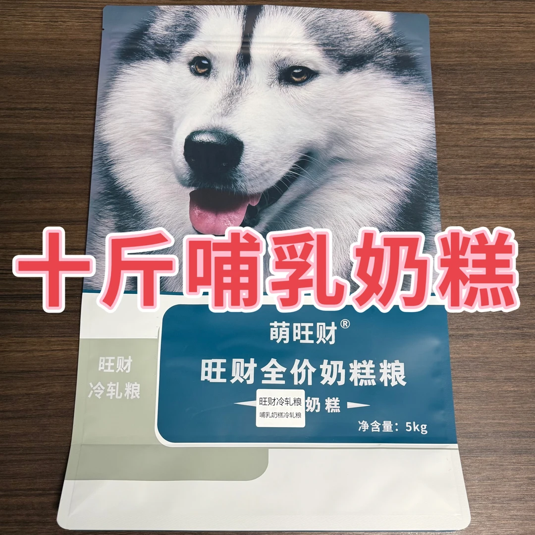 十斤哺乳奶糕，旺财冷轧粮，母犬下奶，幼犬开口粮