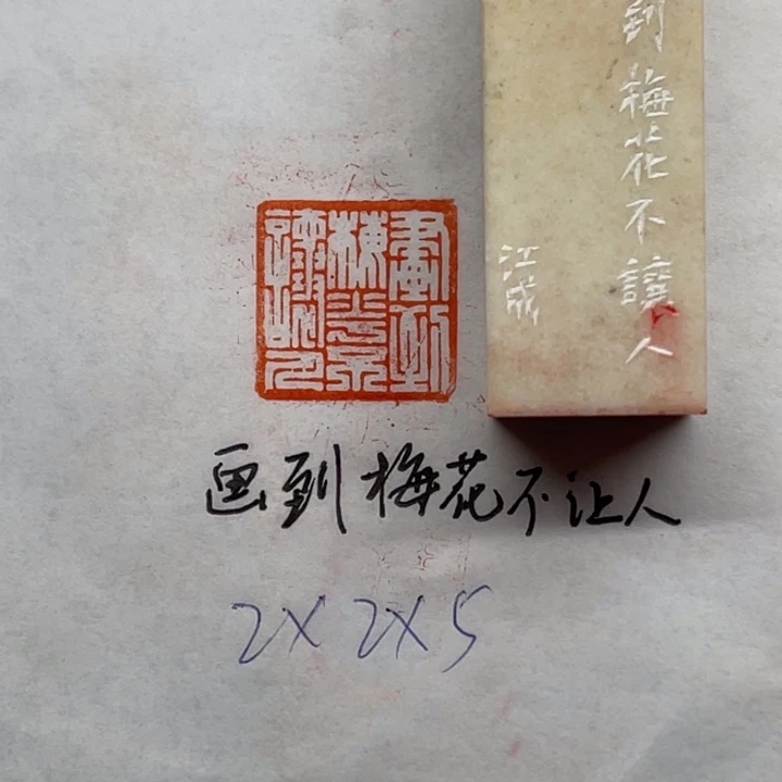 青田石印石画到梅花不让人