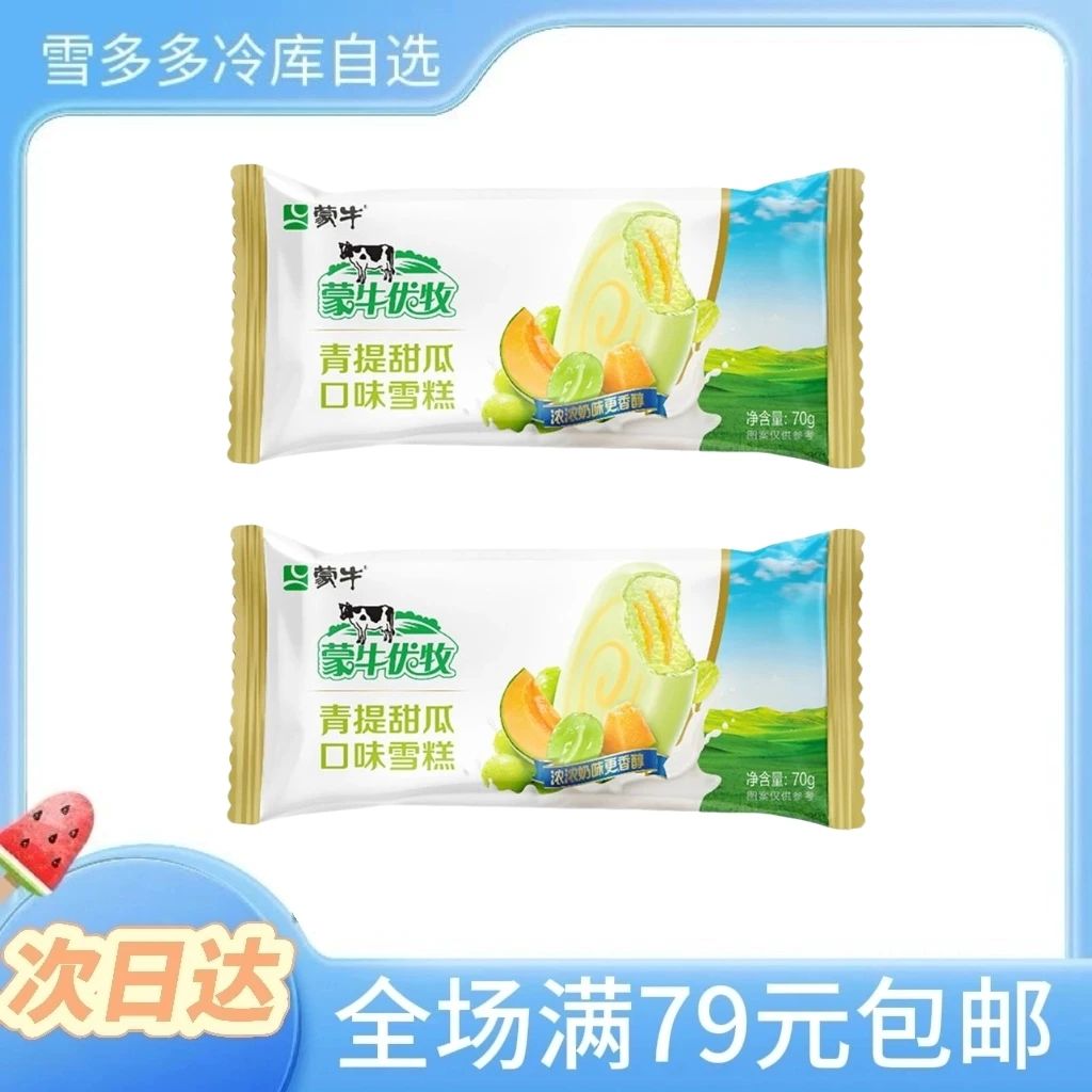 【3支】蒙牛优牧 青提甜瓜 口味冰淇淋雪糕同城配
