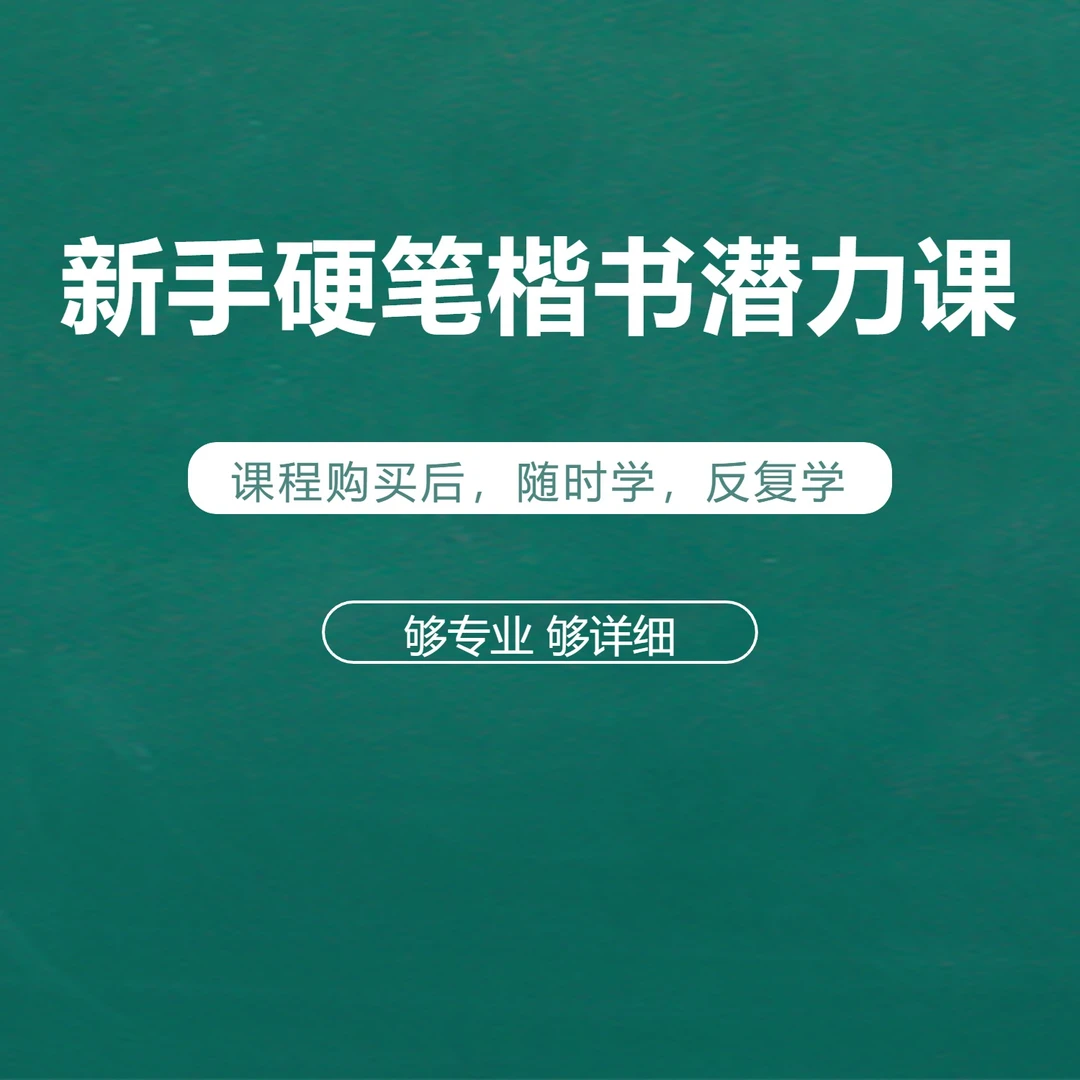 新手硬笔楷书潜力课