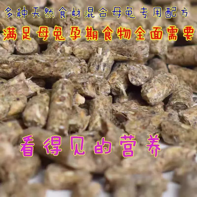 母兔粮   孕期兔粮   催奶粮  旺奶兔粮全面营养