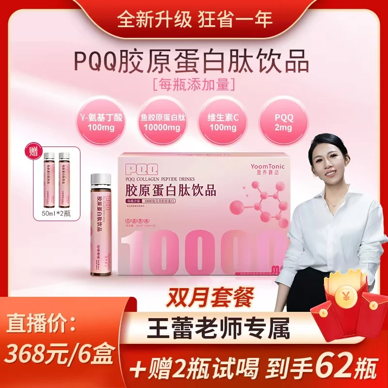 盈养跳动PQQ胶原蛋白肽饮品鱼胶原蛋白肽10000mg瓶50ml*10瓶/盒