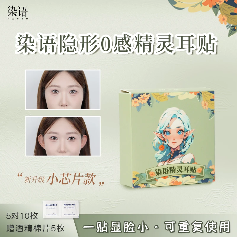 染语青春版隐形精灵耳贴硅胶新升级小芯片云感弹性强支撑哑光融肤